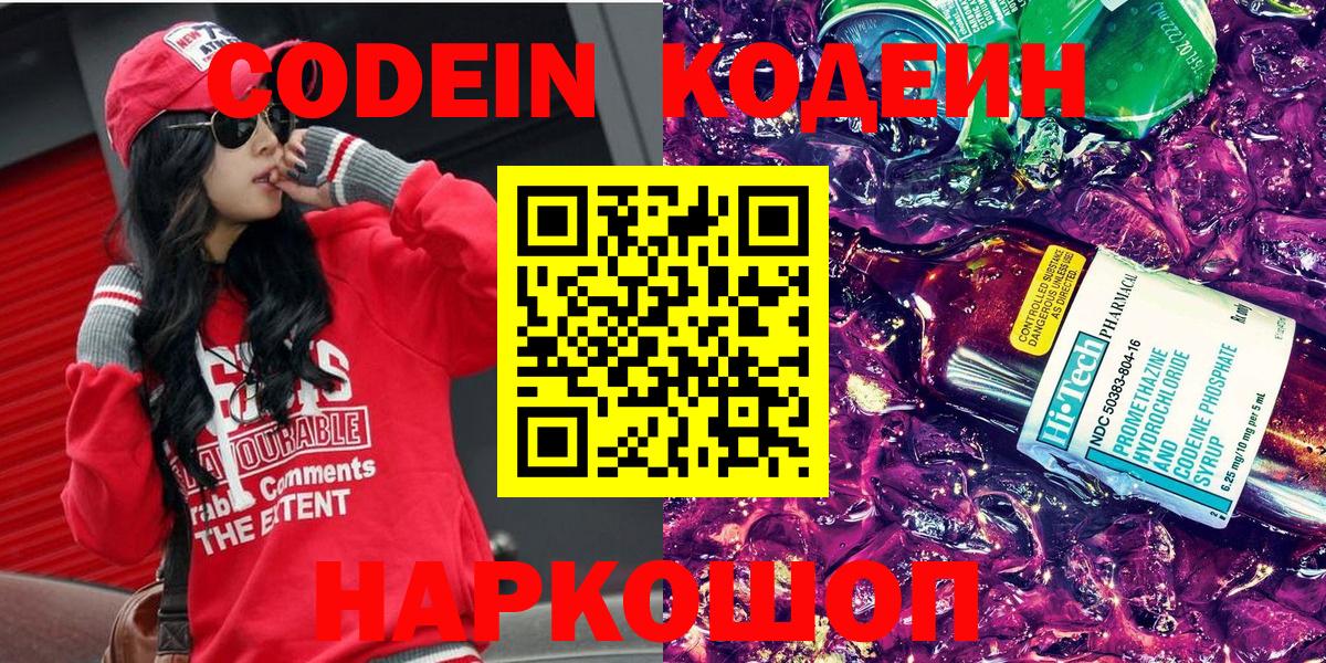 Кодеин Purple Drank Лабинск