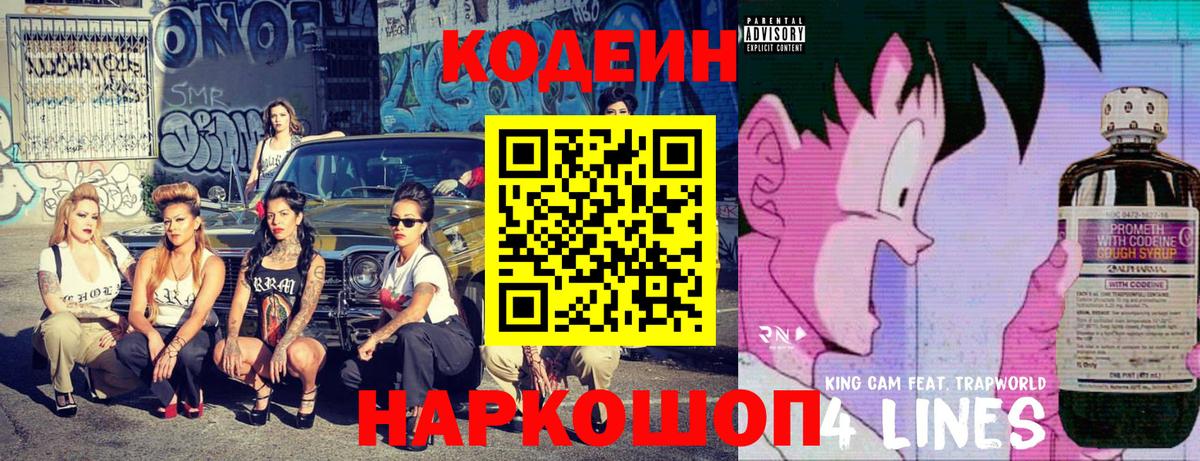 Лабинск  Codein напиток Lean (лин)  Вход с VPN  Codein Purple Drank 